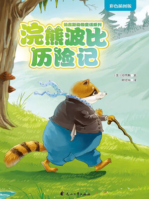 cover image of 浣熊波比历险记